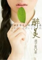 醉美