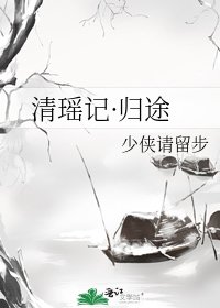 清瑶记·归途