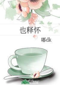 也释怀