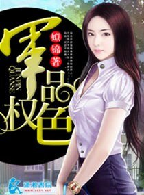 步步惊婚/军品权色/军权撩色