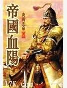帝国血阳