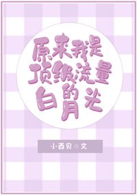 原來我是頂級流量的白月光[娛樂圈]