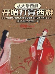 從大話西遊開始打穿西遊