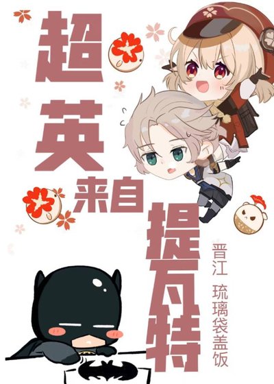 （综英美同人）[综英美]超英来自提瓦特