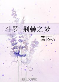 （GL/斗罗同人）[斗罗]荆棘之梦